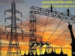 गुजरात बिजली बिल माफी स्कीम