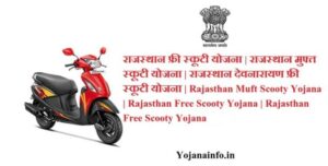 राजस्थान फ्री स्कूटी योजना