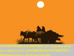 राजस्थान किसान कर्ज माफी लिस्ट 2022