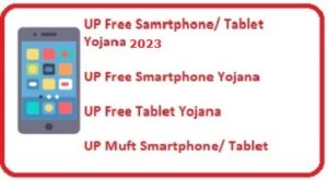 यूपी फ्री स्मार्टफोन योजना 2023