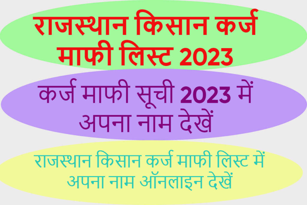 राजस्थान किसान कर्ज माफी लिस्ट 2023