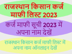 राजस्थान किसान कर्ज माफी लिस्ट 2023