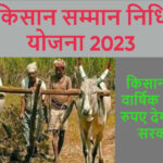 किसान सम्मान निधि योजना 2023